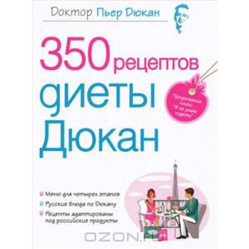 350 рецептов диеты Дюкан